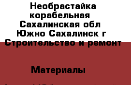 Необрастайка корабельная - Сахалинская обл., Южно-Сахалинск г. Строительство и ремонт » Материалы   